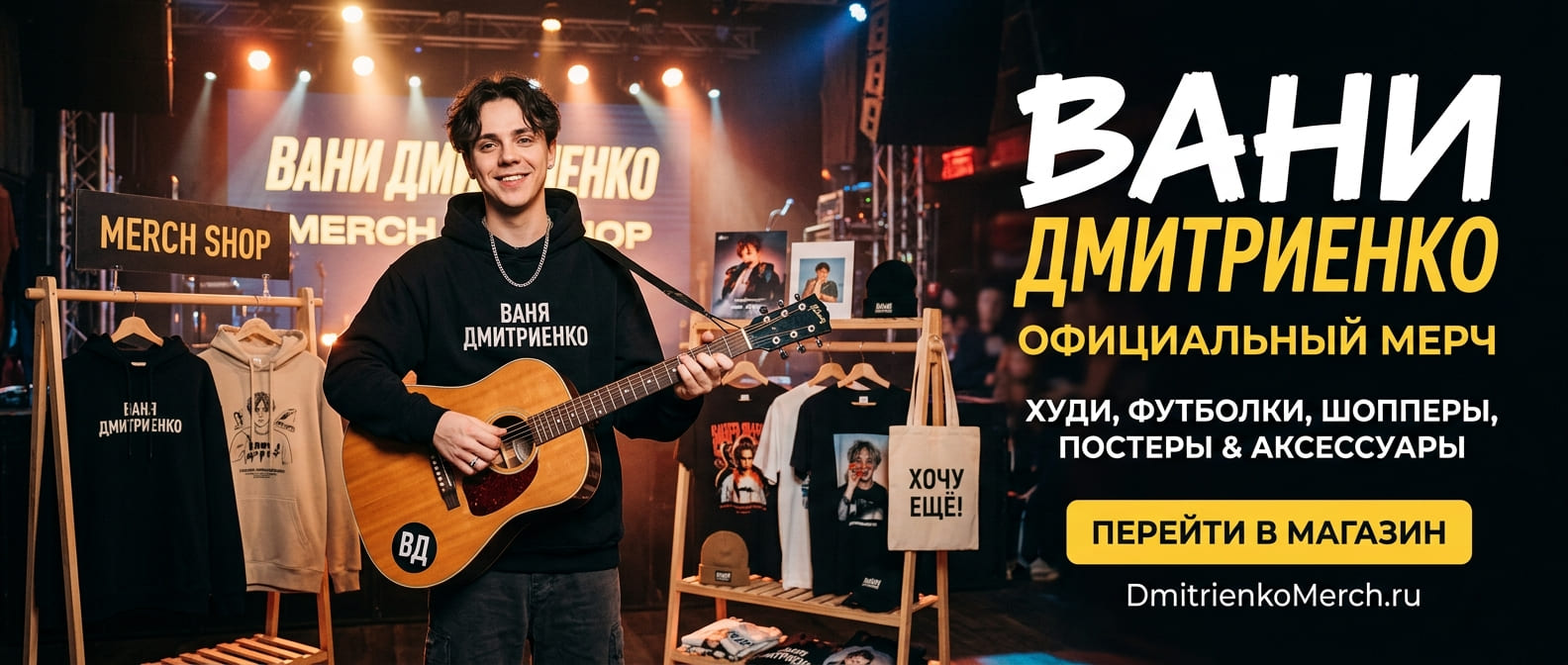 Официальный магазин Вани Дмитриенко